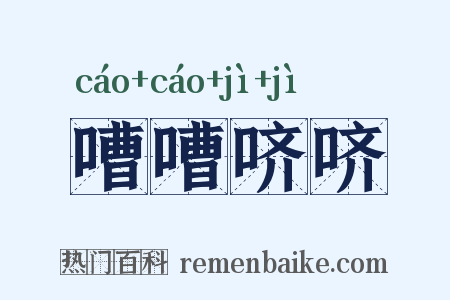 嘈嘈哜哜是什么意思的图片